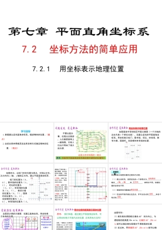 （黔西南级数学下册 7.2 坐标方法的简单应用 7.2.1 用坐标表示地理位置课件 （新版）新人教版-（新版）新人教级下册数学课件