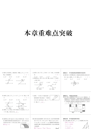 （黔西南专版）春七年级数学下册 第5章 相交线与平行线本章重难点突破作业课件 （新版）新人教版-（新版）新人教版初中七年级下册数学课件