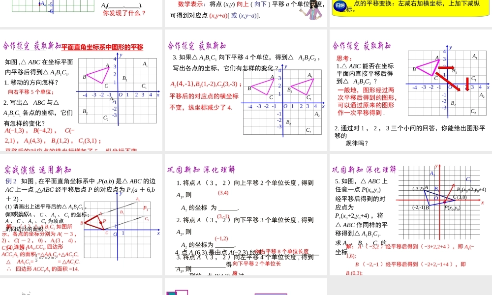 （黔西南级数学下册 7.2 坐标方法的简单应用 7.2.2 用坐标表示平移课件 （新版）新人教版-（新版）新人教级下册数学课件