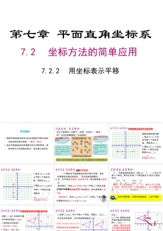 （黔西南级数学下册 7.2 坐标方法的简单应用 7.2.2 用坐标表示平移课件 （新版）新人教版-（新版）新人教级下册数学课件