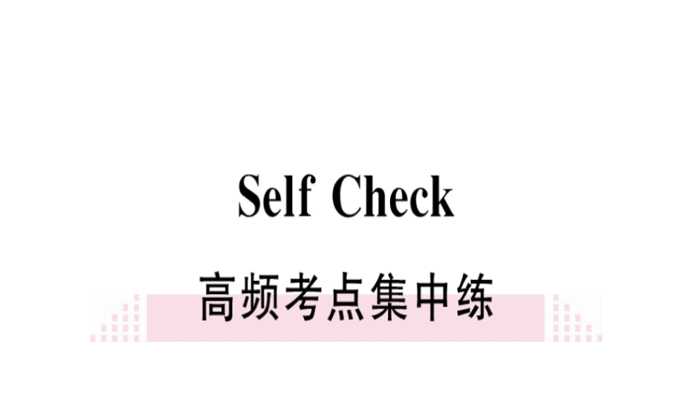 （黄冈专用）秋八年级英语上册 Unit 10 If you go to the party you’ll have a great time Self Check课件 （新版）人教新目标版-（新版）人教新目标版初中八年级上册英语课件