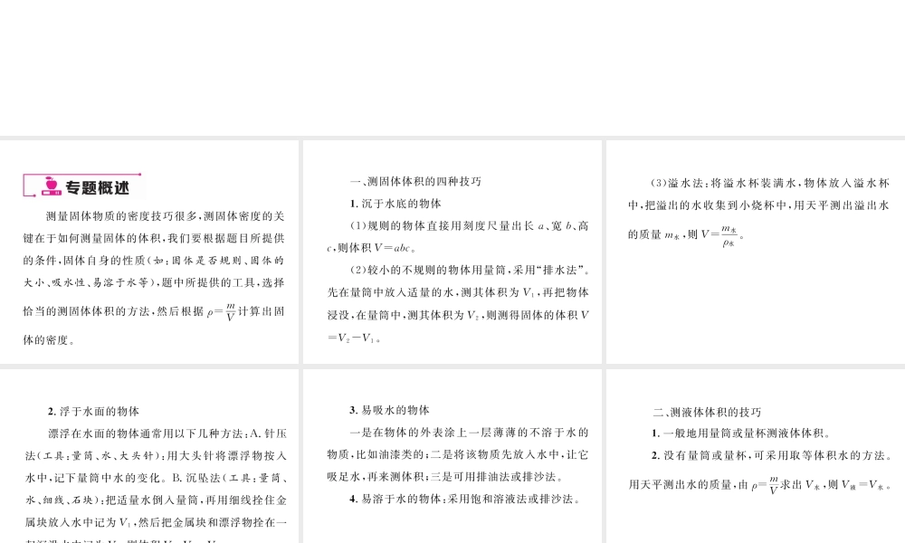 （黔西南地区）八年级物理上册 小专题三 密度的测量技巧作业课件 （新版）新人教版-（新版）新人教版初中八年级上册物理课件