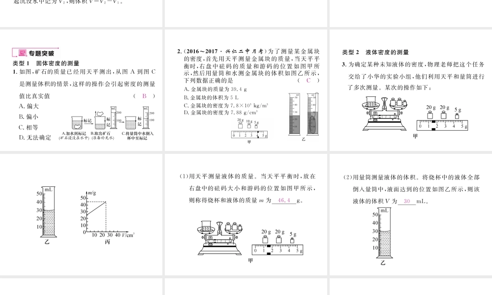 （黔西南地区）八年级物理上册 小专题三 密度的测量技巧作业课件 （新版）新人教版-（新版）新人教版初中八年级上册物理课件