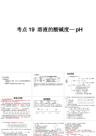 （高分突破 考前最后冲刺）2014届中考化学 考点19 溶液的酸碱度—pH课件（中考导航+命题趋势+重难点突破）