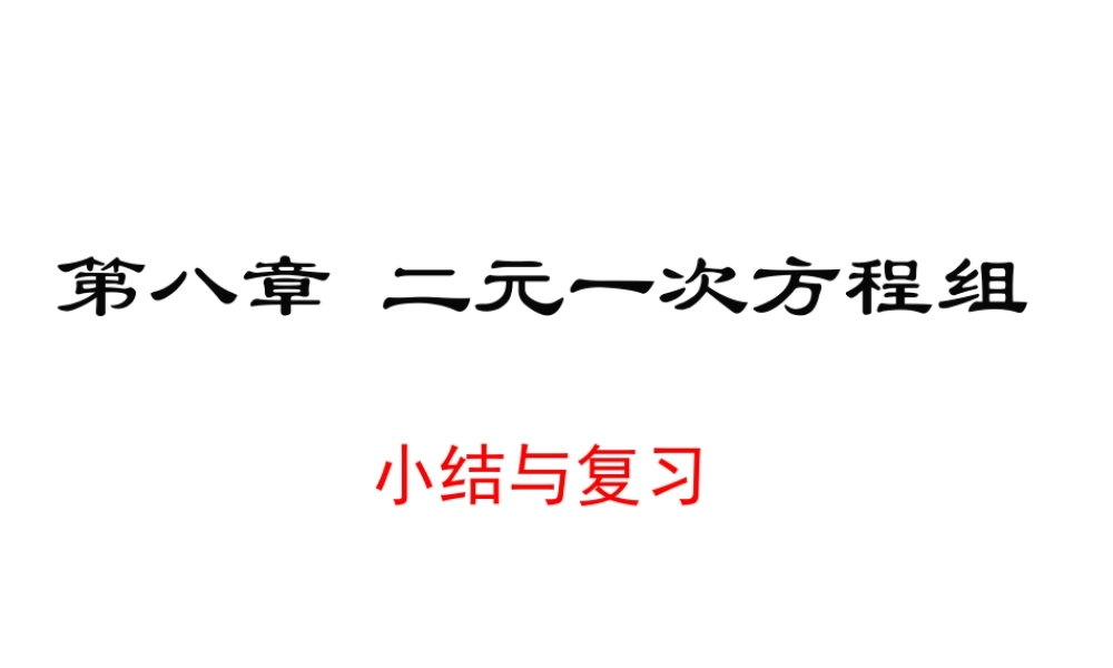 （黔西南级数学下册 8 二元一次方程组小结与复习课件 （新版）新人教版-（新版）新人教级下册数学课件
