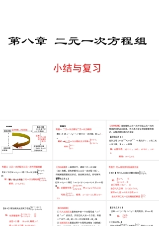 （黔西南级数学下册 8 二元一次方程组小结与复习课件 （新版）新人教版-（新版）新人教级下册数学课件