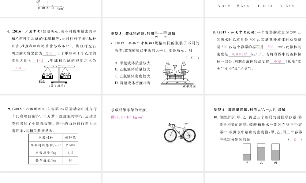 （黔西南地区）八年级物理上册 小专题四 与密度有关的计算作业课件 （新版）新人教版-（新版）新人教版初中八年级上册物理课件