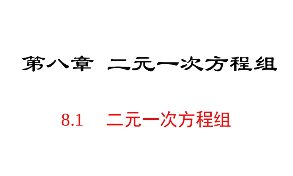 （黔西南级数学下册 8.1 二元一次方程组课件 （新版）新人教版-（新版）新人教级下册数学课件