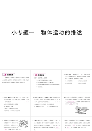 （黔西南地区）八年级物理上册 小专题一 物体运动的描述作业课件 （新版）新人教版-（新版）新人教版初中八年级上册物理课件