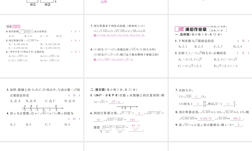 （黔西南专版）春七年级数学下册 第6章 实数 6.1 平方根 第2课时 用计算机求算数平方根作业课件 （新版）新人教版-（新版）新人教版初中七年级下册数学课件