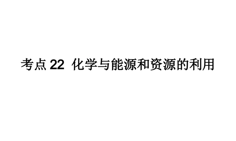 （高分突破 考前最后冲刺）2014届中考化学 考点22 化学与能源和资源的利用课件（中考导航+命题趋势+重难点突破）