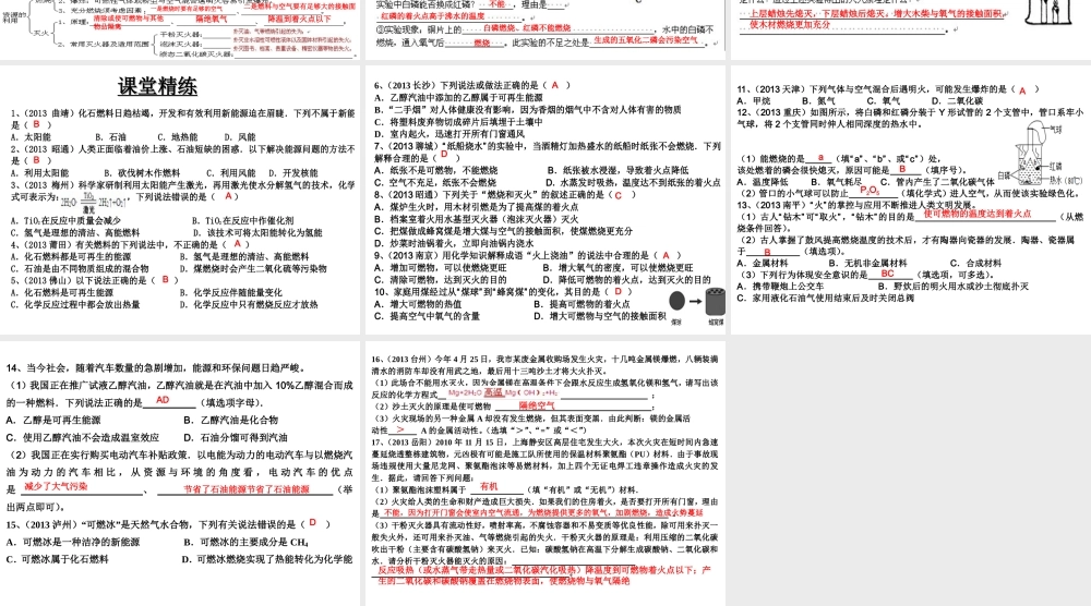 （高分突破 考前最后冲刺）2014届中考化学 考点22 化学与能源和资源的利用课件（中考导航+命题趋势+重难点突破）