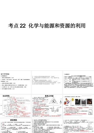 （高分突破 考前最后冲刺）2014届中考化学 考点22 化学与能源和资源的利用课件（中考导航+命题趋势+重难点突破）