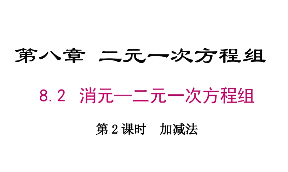 （黔西南级数学下册 8.2 消元-解一元二次方程组 第2课时 加减法课件 （新版）新人教版-（新版）新人教级下册数学课件