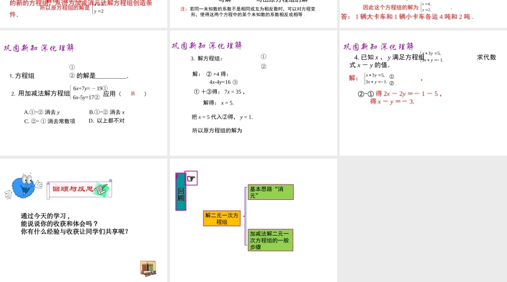 （黔西南级数学下册 8.2 消元-解一元二次方程组 第2课时 加减法课件 （新版）新人教版-（新版）新人教级下册数学课件