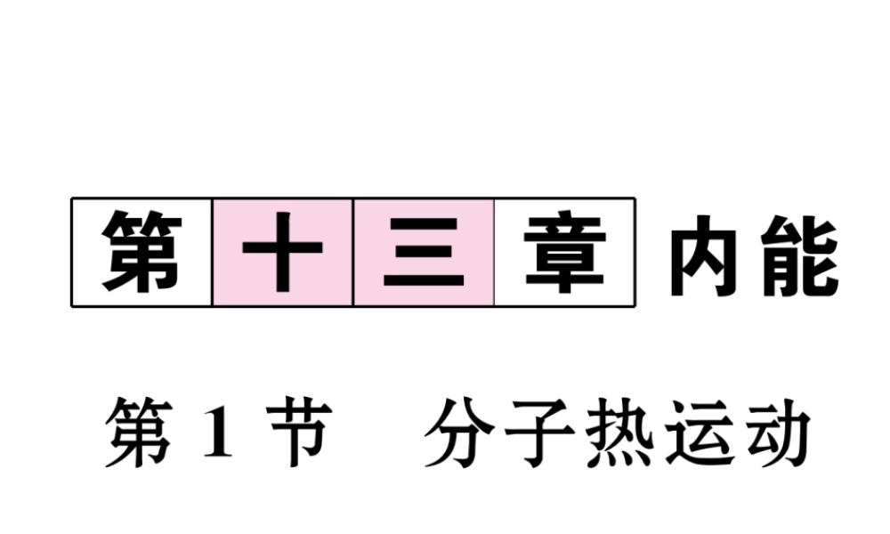 （黔西南地区）秋九年级物理全册 第13章 内能 第1节 分子的热运动习题课件 （新版）新人教版-（新版）新人教版初中九年级全册物理课件