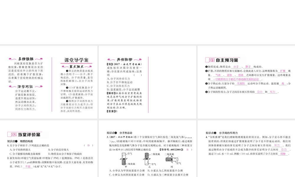 （黔西南地区）秋九年级物理全册 第13章 内能 第1节 分子的热运动习题课件 （新版）新人教版-（新版）新人教版初中九年级全册物理课件