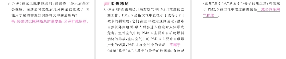 （黔西南地区）秋九年级物理全册 第13章 内能 第1节 分子的热运动习题课件 （新版）新人教版-（新版）新人教版初中九年级全册物理课件