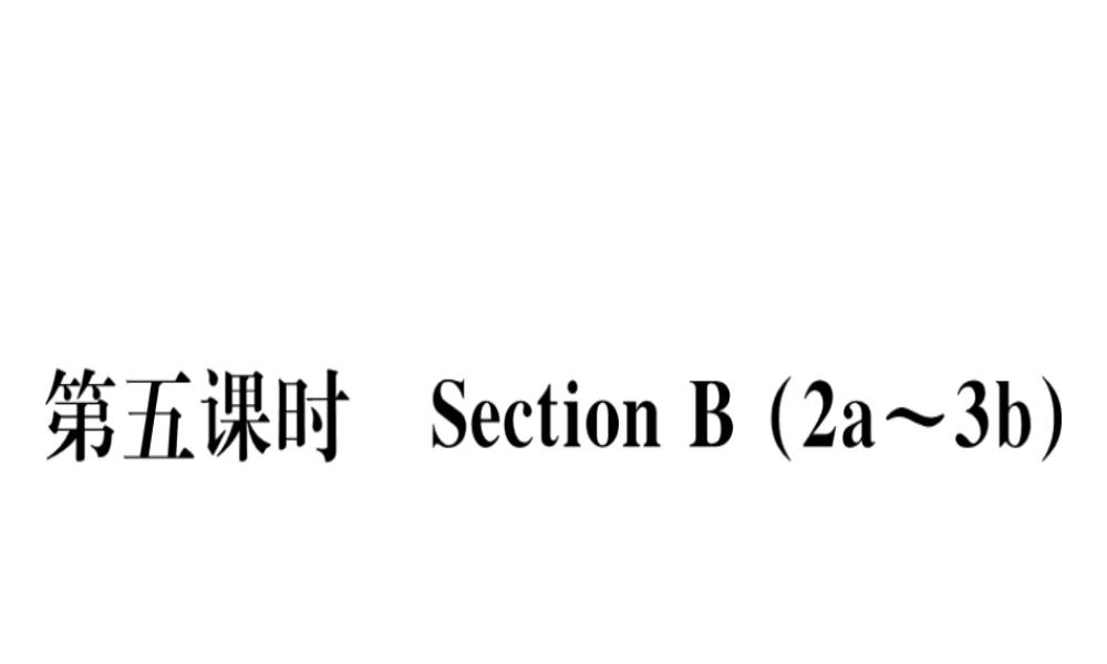 （黄冈专用）秋八年级英语上册 Unit 10 If you go to the party you’ll have a great time（第5课时）课件 （新版）人教新目标版-（新版）人教新目标版初中八年级上册英语课件