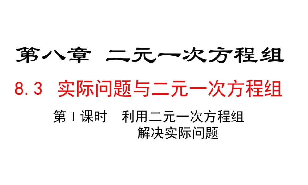 （黔西南级数学下册 8.3 实际问题与二元一次方程组 第1课时 利用二元一次方程组解决实际问题课件 （新版）新人教版-（新版）新人教级下册数学课件