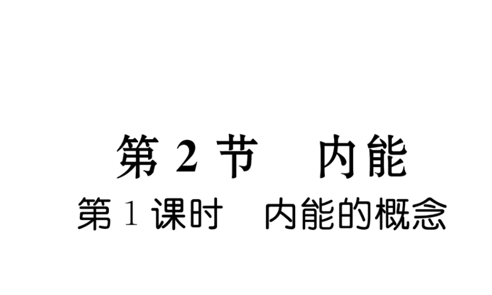 （黔西南地区）秋九年级物理全册 第13章 内能 第2节 内能 第1课时 内能的概念习题课件 （新版）新人教版-（新版）新人教版初中九年级全册物理课件