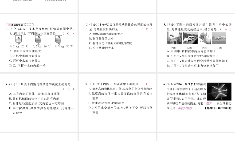 （黔西南地区）秋九年级物理全册 第13章 内能 第2节 内能 第1课时 内能的概念习题课件 （新版）新人教版-（新版）新人教版初中九年级全册物理课件