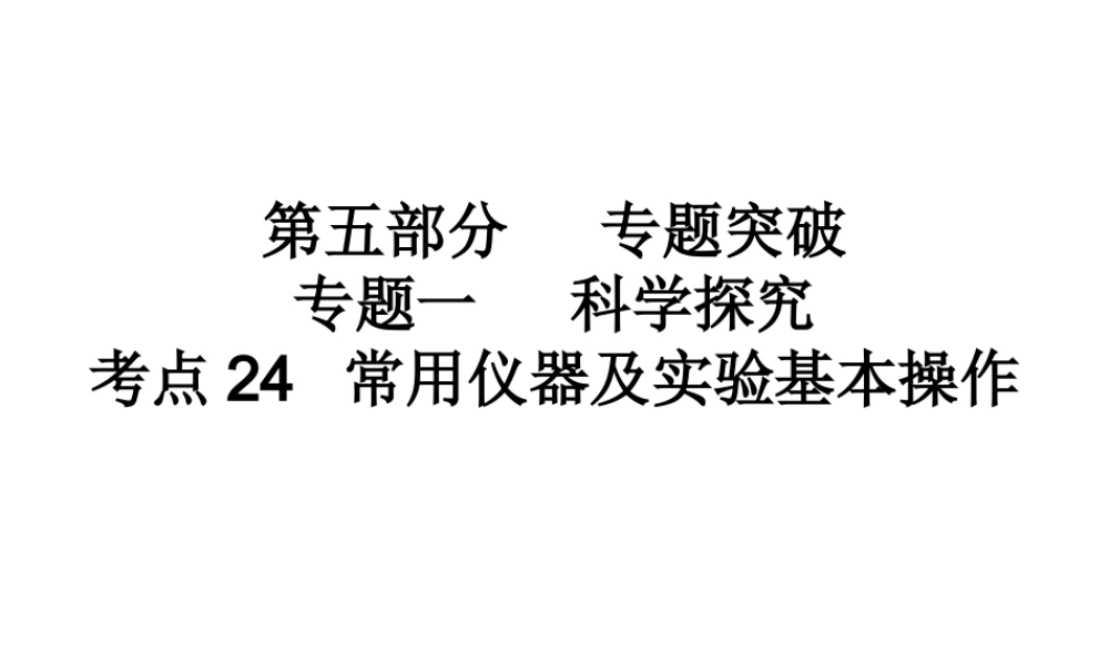 （高分突破 考前最后冲刺）2014届中考化学 考点24 常用仪器及实验基本操作课件（中考导航+命题趋势+重难点突破）
