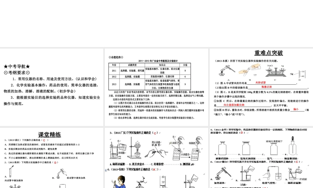 （高分突破 考前最后冲刺）2014届中考化学 考点24 常用仪器及实验基本操作课件（中考导航+命题趋势+重难点突破）