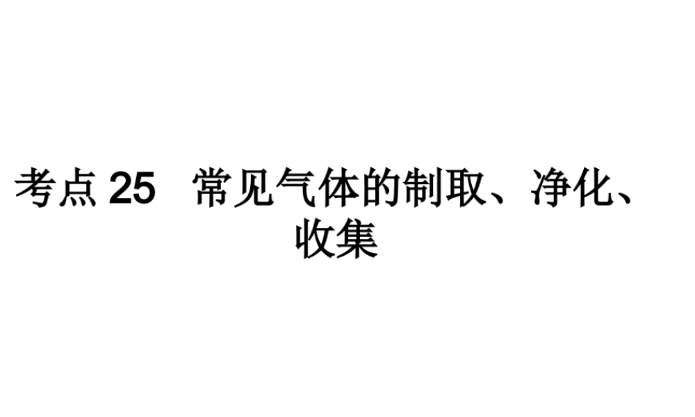 （高分突破 考前最后冲刺）2014届中考化学 考点25 常见气体的制取、净化、收集课件（中考导航+命题趋势+重难点突破）