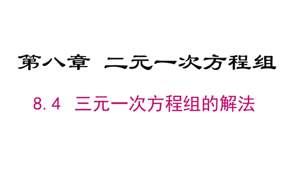 （黔西南级数学下册 8.4 三元一次方程组的解法课件 （新版）新人教版-（新版）新人教级下册数学课件