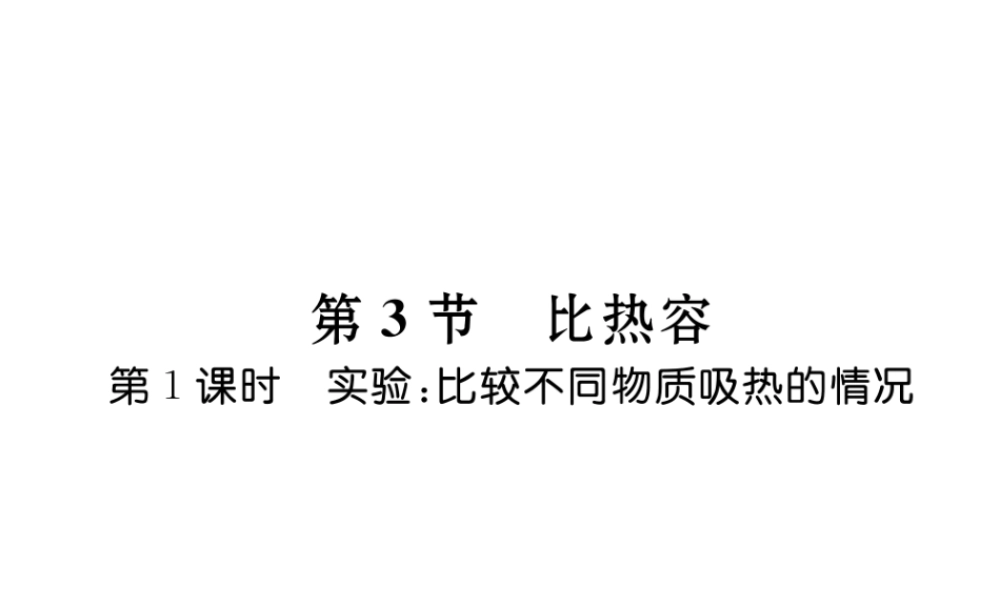 （黔西南地区）秋九年级物理全册 第13章 内能 第3节 比热容 第1课时 实验 比较不同物质吸热的情况习题课件 （新版）新人教版-（新版）新人教版初中九年级全册物理课件