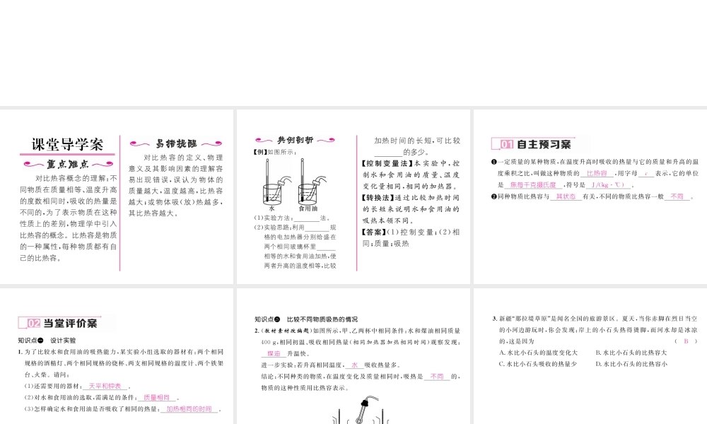 （黔西南地区）秋九年级物理全册 第13章 内能 第3节 比热容 第1课时 实验 比较不同物质吸热的情况习题课件 （新版）新人教版-（新版）新人教版初中九年级全册物理课件