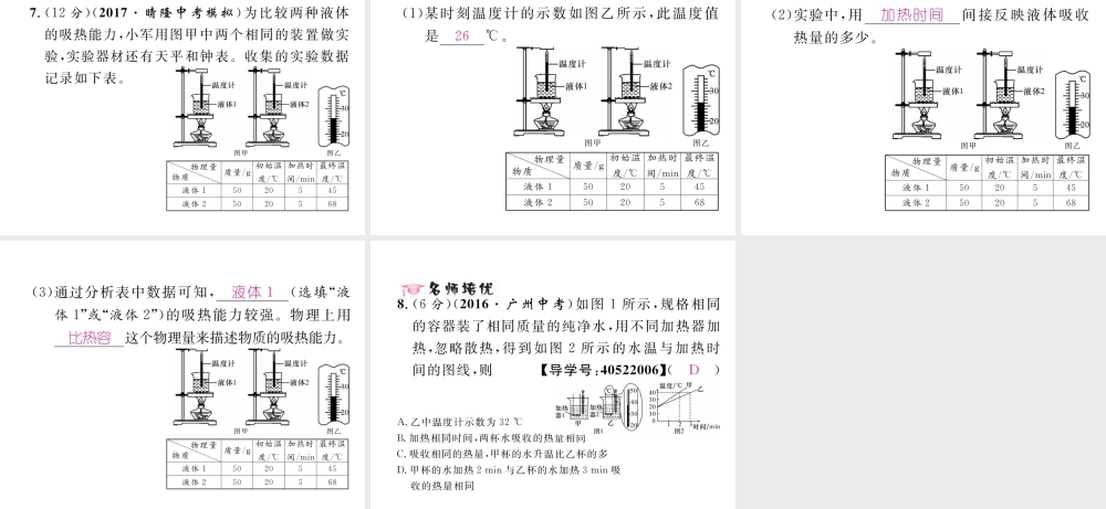 （黔西南地区）秋九年级物理全册 第13章 内能 第3节 比热容 第1课时 实验 比较不同物质吸热的情况习题课件 （新版）新人教版-（新版）新人教版初中九年级全册物理课件
