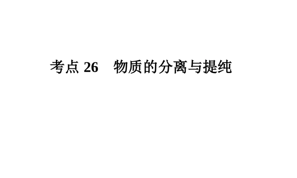 （高分突破 考前最后冲刺）2014届中考化学 考点26 物质的分离与提纯课件（中考导航+命题趋势+重难点突破）