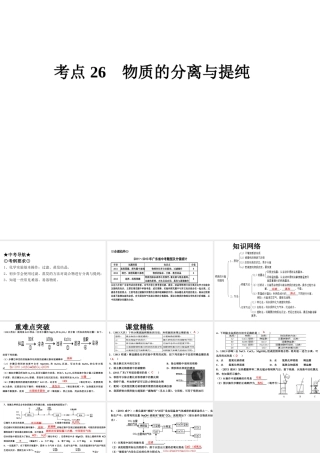 （高分突破 考前最后冲刺）2014届中考化学 考点26 物质的分离与提纯课件（中考导航+命题趋势+重难点突破）