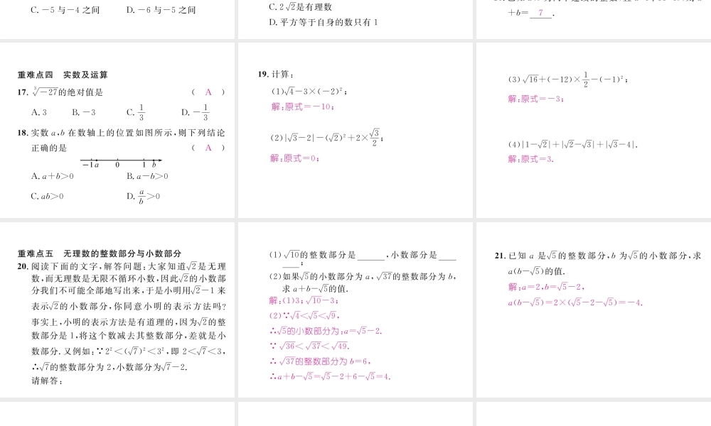 （黔西南专版）春七年级数学下册 第6章 实数本章重难点突破作业课件 （新版）新人教版-（新版）新人教版初中七年级下册数学课件