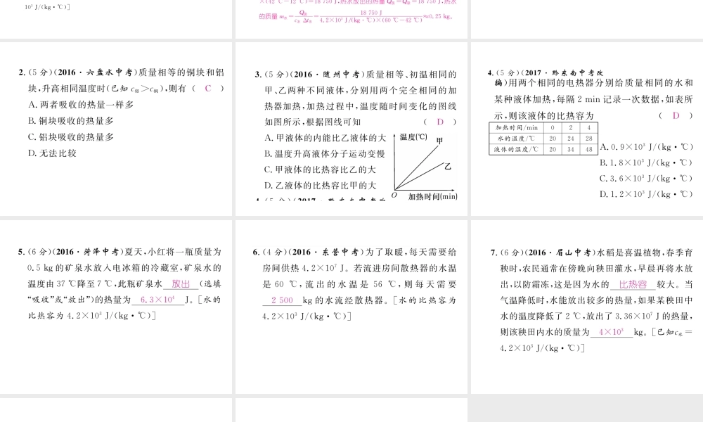 （黔西南地区）秋九年级物理全册 第13章 内能 第3节 比热容 第2课时 热量的计算习题课件 （新版）新人教版-（新版）新人教版初中九年级全册物理课件