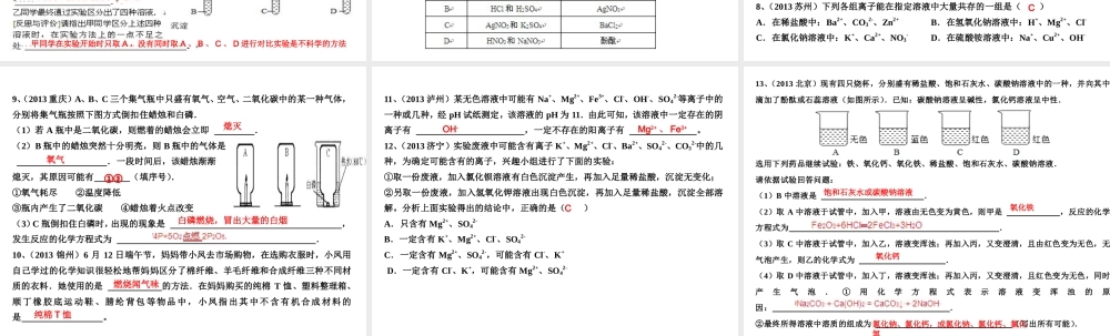 （高分突破 考前最后冲刺）2014届中考化学 考点27 物质的检验与鉴别课件（中考导航+命题趋势+重难点突破）