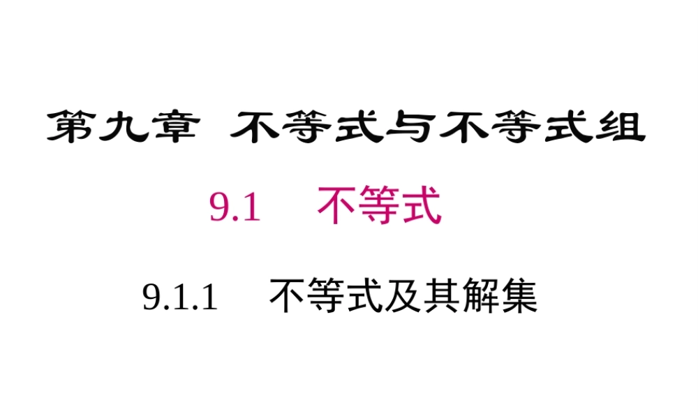 （黔西南级数学下册 9.1 不等式 9.1.1 不等式及其解集课件 （新版）新人教版-（新版）新人教级下册数学课件