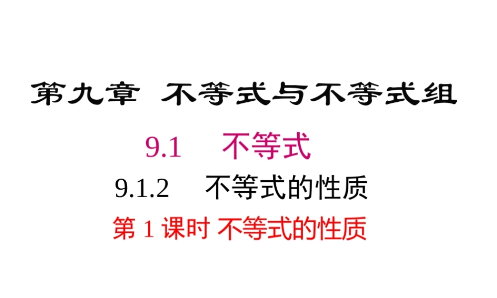 （黔西南级数学下册 9.1 不等式 9.1.2 不等式的性质 第1课时 不等式的性质课件 （新版）新人教版-（新版）新人教级下册数学课件