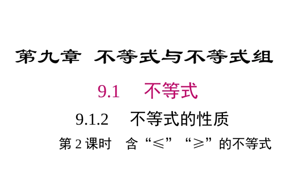 （黔西南级数学下册 9.1 不等式 9.1.2 不等式的性质 第2课时 含“≤”“≥”的不等式课件 （新版）新人教版-（新版）新人教级下册数学课件