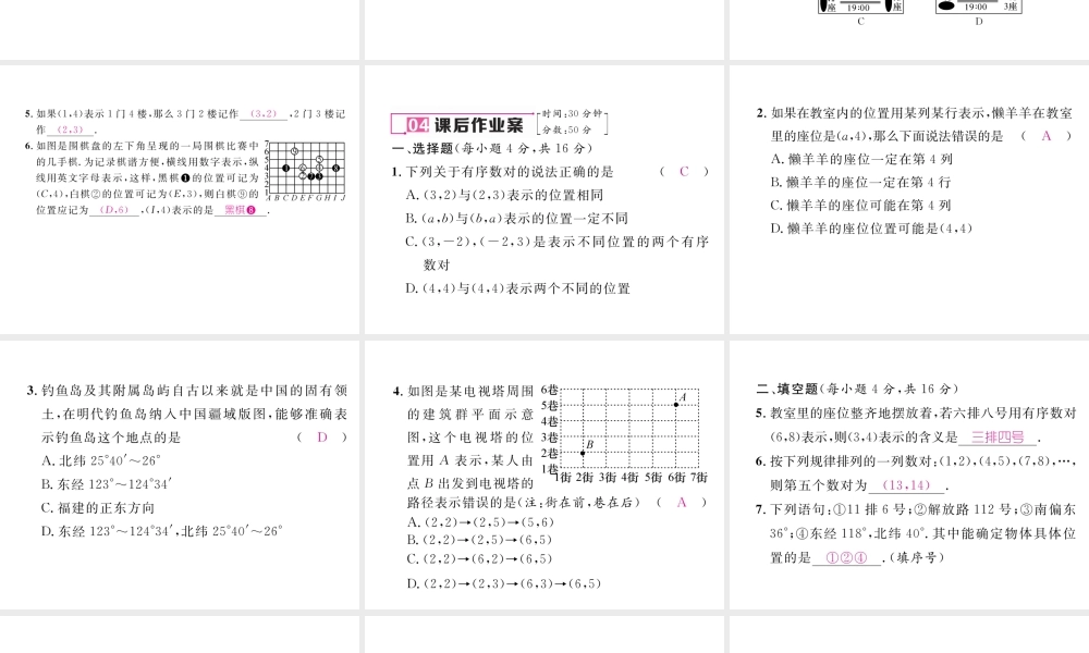（黔西南专版）春七年级数学下册 第7章 平面直角坐标系 7.1 平面直角坐标系 7.1.1 有序数对作业课件 （新版）新人教版-（新版）新人教版初中七年级下册数学课件