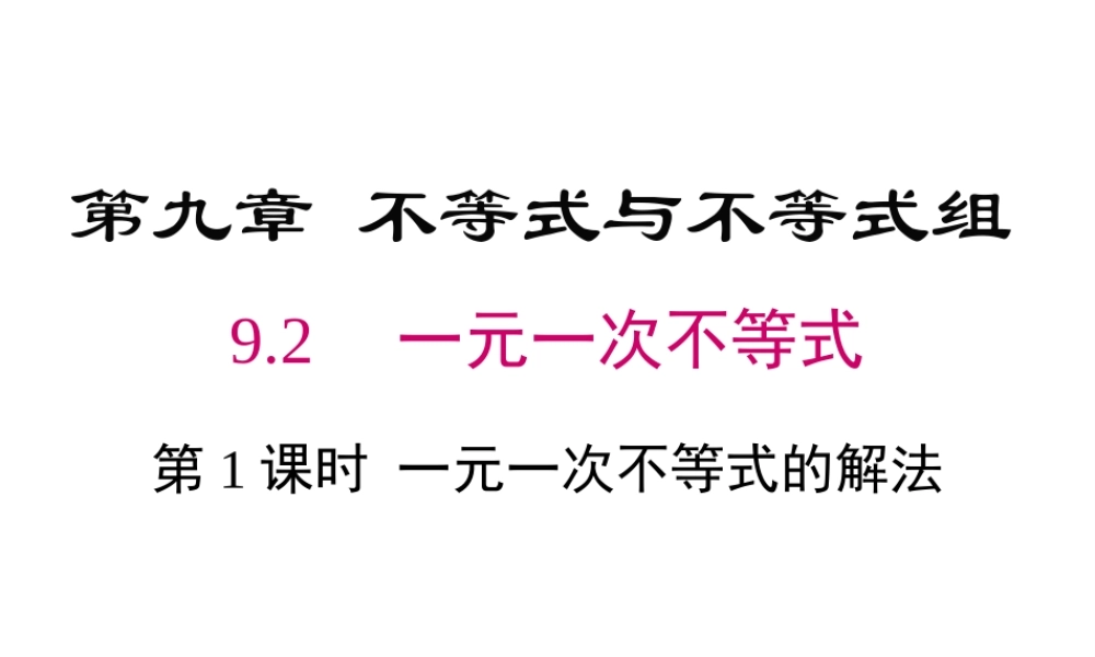 （黔西南级数学下册 9.2 一元一次不等式 第1课时 一元一次不等式的解法课件 （新版）新人教版-（新版）新人教级下册数学课件