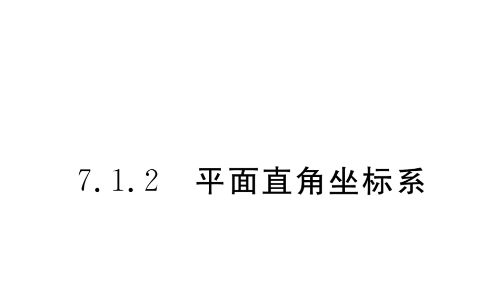 （黔西南专版）春七年级数学下册 第7章 平面直角坐标系 7.1 平面直角坐标系 7.1.2 平面直角坐标系作业课件 （新版）新人教版-（新版）新人教版初中七年级下册数学课件