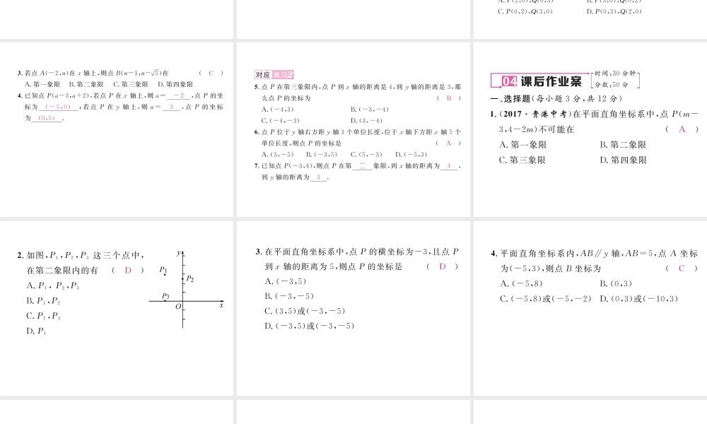 （黔西南专版）春七年级数学下册 第7章 平面直角坐标系 7.1 平面直角坐标系 7.1.2 平面直角坐标系作业课件 （新版）新人教版-（新版）新人教版初中七年级下册数学课件