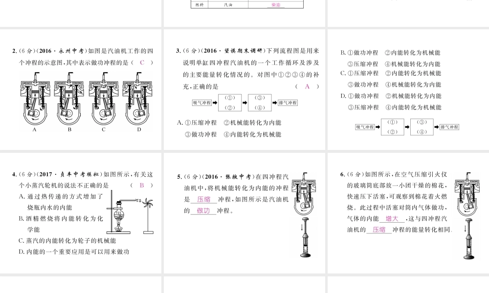 （黔西南地区）秋九年级物理全册 第14章 内能的利用 第1节 热机习题课件 （新版）新人教版-（新版）新人教版初中九年级全册物理课件