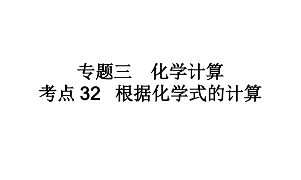 （高分突破 考前最后冲刺）2014届中考化学 考点32 根据化学式的计算课件（中考导航+命题趋势+重难点突破）