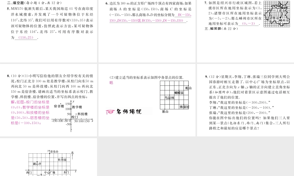 （黔西南专版）春七年级数学下册 第7章 平面直角坐标系 7.2 坐标方法的简单应用 7.2.1 用坐标表示地理位置作业课件 （新版）新人教版-（新版）新人教版初中七年级下册数学课件