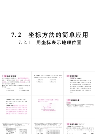 （黔西南专版）春七年级数学下册 第7章 平面直角坐标系 7.2 坐标方法的简单应用 7.2.1 用坐标表示地理位置作业课件 （新版）新人教版-（新版）新人教版初中七年级下册数学课件
