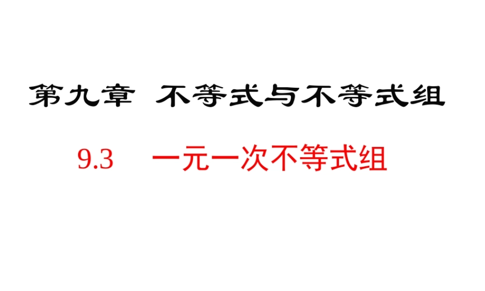 （黔西南级数学下册 9.3 一元一次不等式组课件 （新版）新人教版-（新版）新人教级下册数学课件